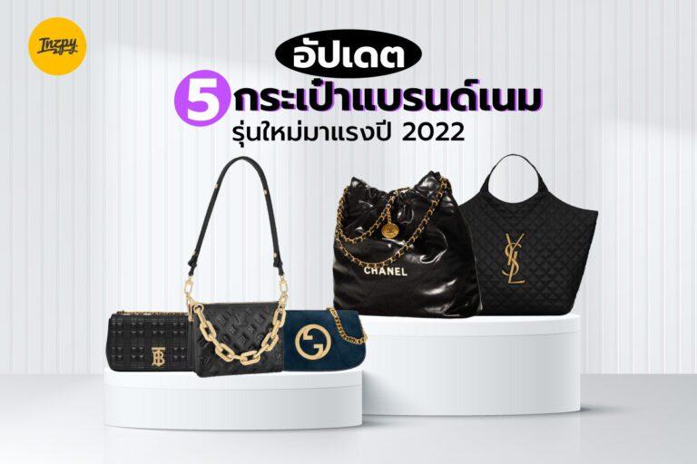 อัปเดต 5 กระเป๋าแบรนด์เนม รุ่นใหม่มาแรงปี 2022