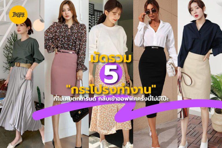 มัดรวม 5 “กระโปรงทำงาน” ที่ไม่เคยตกเทรนด์ กลับเข้าออฟฟิศครั้งนี้ไม่มีโป๊ะ