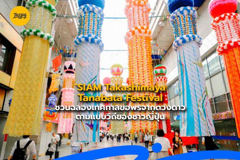 SIAM Takashimaya Tanabata Festival ชวนฉลองเทศกาลขอพรจากดวงดาวตามแบบวิถีของชาวญี่ปุ่น
