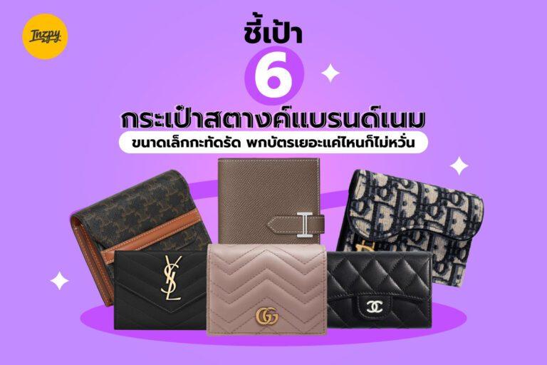 ชี้เป้า 6 กระเป๋าสตางค์แบรนด์เนม ขนาดเล็กกะทัดรัด พกบัตรเยอะแค่ไหนก็ไม่หวั่น
