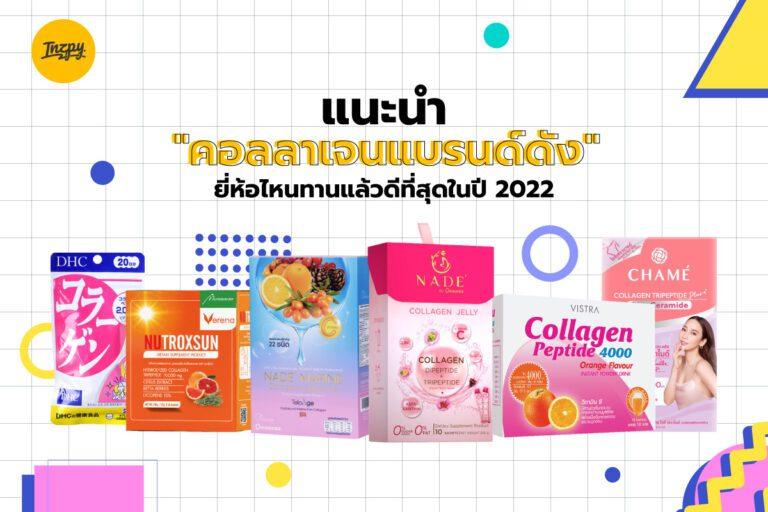 แนะนำ “คอลลาเจนแบรนด์ดัง” ยี่ห้อไหนทานแล้วดีที่สุดในปี 2022
