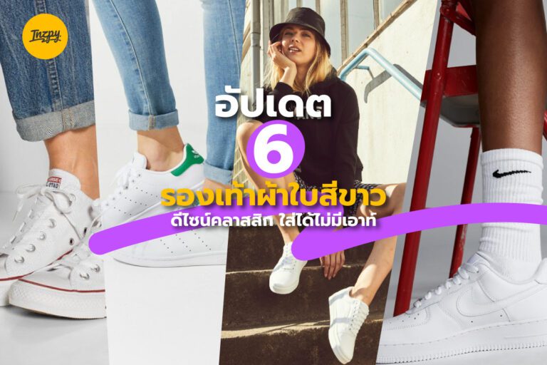 อัปเดต 6 รองเท้าผ้าใบสีขาว ดีไซน์คลาสสิก ใส่ได้ไม่มีเอาท์