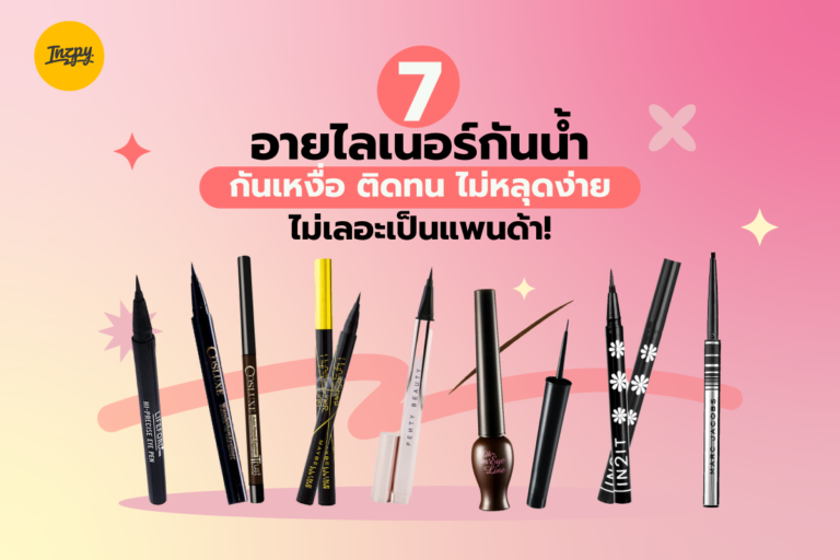 7 อายไลเนอร์กันน้ำ กันเหงื่อ ติดทน ไม่หลุดง่าย ไม่เลอะเป็นแพนด้า !