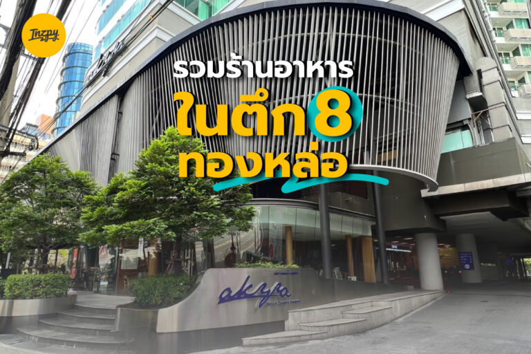 รวมร้านอาหาร ในตึก 8 ทองหล่อ