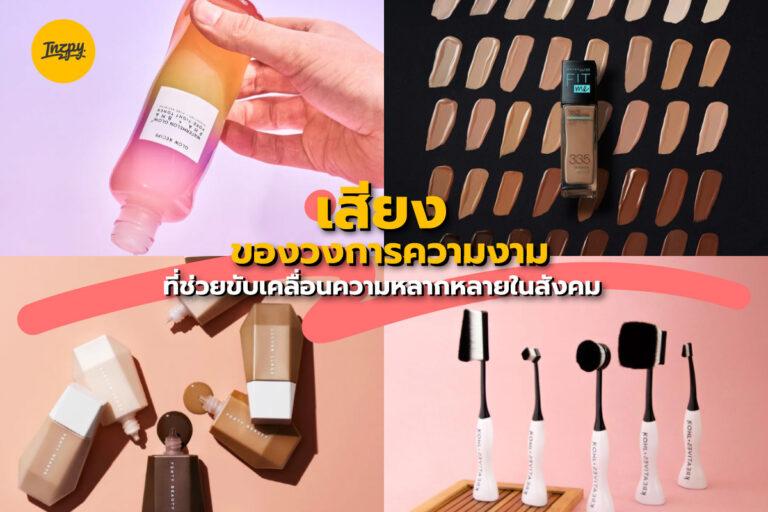 เสียงของวงการความงาม ที่ช่วยขับเคลื่อนความหลากหลายในสังคม