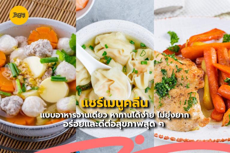 แชร์เมนูคลีนแบบอาหารจานเดียว หาทานได้ง่าย ไม่ยุ่งยาก อร่อยและดีต่อสุขภาพสุด ๆ
