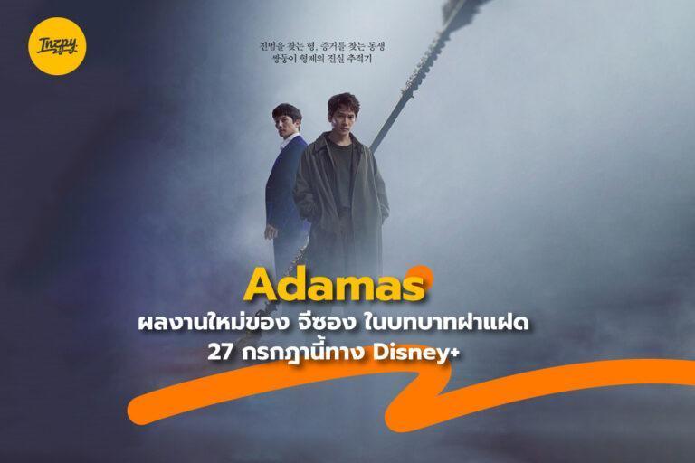 Adamas ผลงานใหม่ของ จีซอง ในบทบาทฝาแฝด 27 กรกฎานี้ทาง Disney+