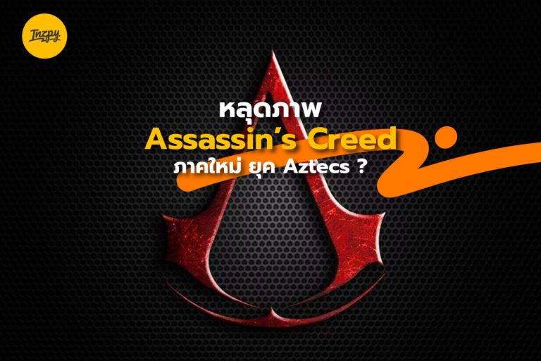 Assassin’s Creed หลุดภาพภาคใหม่ ยุค Aztecs ?