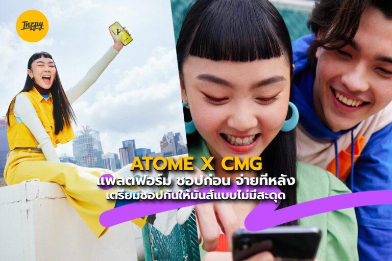 ATOME X CMG แพลตฟอร์ม “ชอปก่อน จ่ายทีหลัง” เตรียมชอปกันให้มันส์แบบไม่มีสะดุด