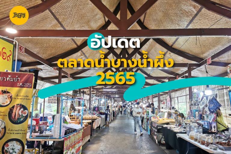 อัปเดต ตลาดน้ำบางน้ำผึ้ง 2565 จุดท่องเที่ยวที่บางกระเจ้า