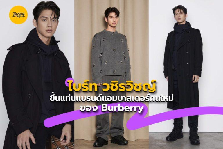 “ไบร์ท วชิรวิชญ์” ขึ้นแท่นแบรนด์แอมบาสเดอร์คนใหม่ของ Burberry