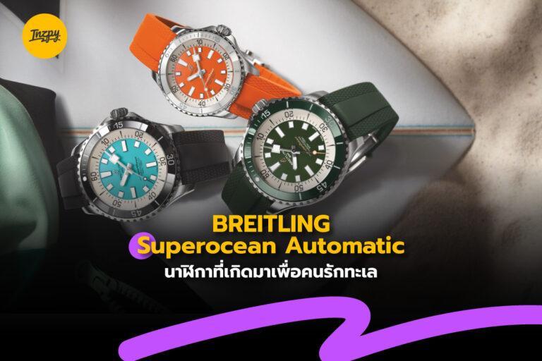 Breitling Superocean Automatic นาฬิกาที่เกิดมาเพื่อคนรักทะเล