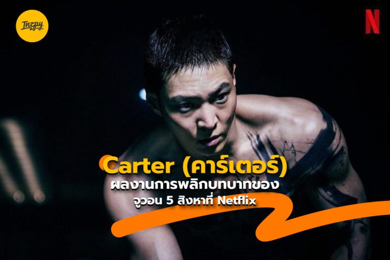 Carter (คาร์เตอร์) ผลงานการพลิกบทบาทของ จูวอน 5 สิงหาที่ Netflix