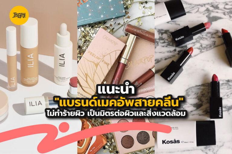 แนะนำ “แบรนด์เมคอัพสายคลีน” ไม่ทำร้ายผิว เป็นมิตรต่อผิวและสิ่งแวดล้อม