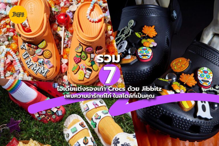 รวม 7 ไอเดียแต่งรองเท้า Crocs ด้วย Jibbitz เพิ่มความน่ารักเก๋ไก๋ ในสไตล์ที่เป็นคุณ