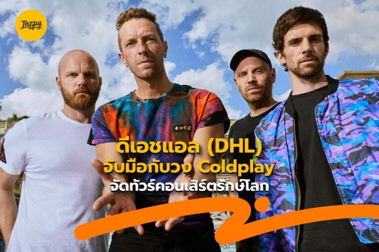 ดีเอชแอล (DHL) จับมือกับวง Coldplay จัดทัวร์คอนเสิร์ตรักษ์โลก
