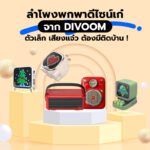 ลำโพงพกพาดีไซน์เก๋  จาก DIVOOM ตัวเล็ก เสียงแจ๋ว ต้องมีติดบ้าน !