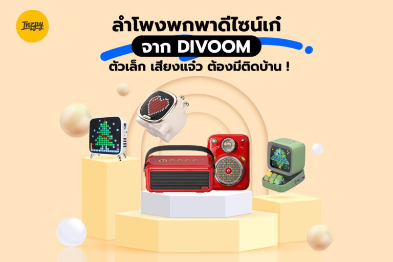 ลำโพงพกพาดีไซน์เก๋จาก DIVOOM ตัวเล็ก เสียงแจ๋ว ต้องมีติดบ้าน !