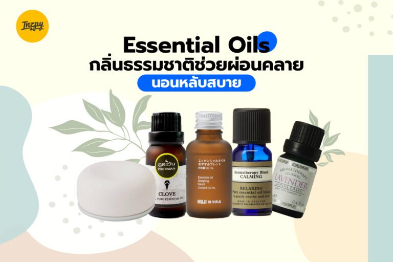 Essential Oils กลิ่นธรรมชาติช่วยผ่อนคลาย นอนหลับสบาย