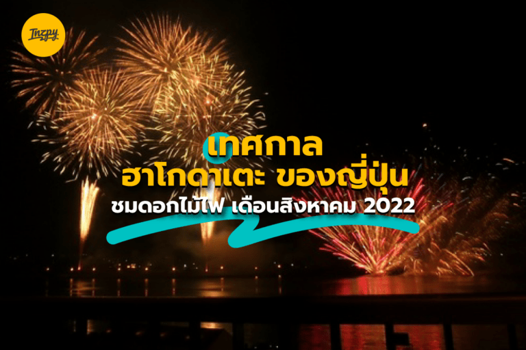 เทศกาลชมดอกไม้ไฟ ช่วงฤดูร้อน ที่ ท่าเรือฮาโกดาเตะ ของญี่ปุ่น เดือนสิงหาคม 2022