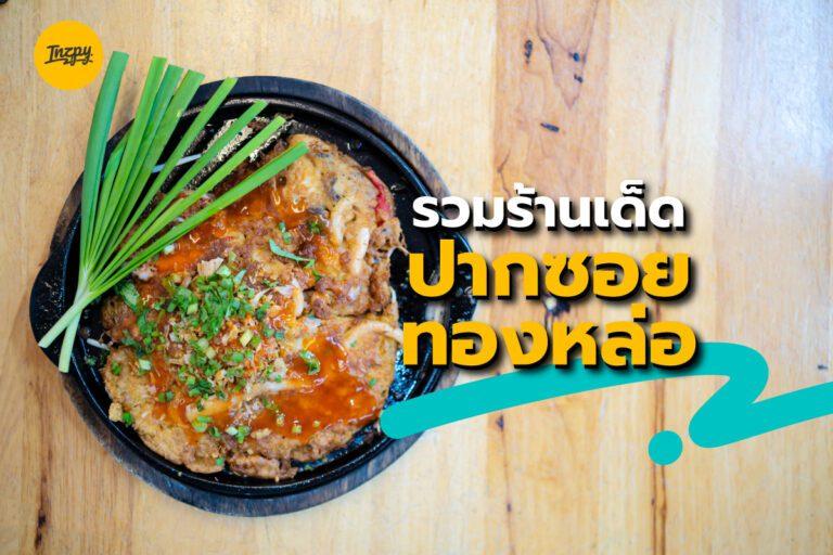 รวมร้านเด็ด ปากซอย ทองหล่อ