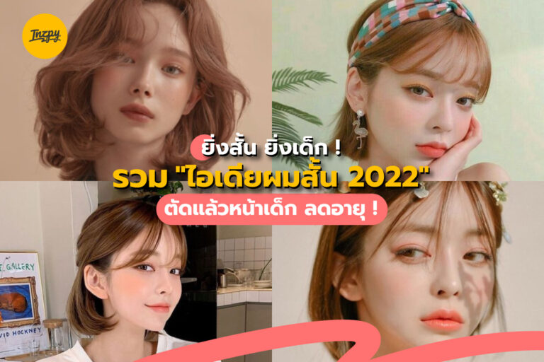 ยิ่งสั้น ยิ่งเด็ก ! รวม “ไอเดียผมสั้น 2022” ตัดแล้วหน้าเด็ก ลดอายุ !
