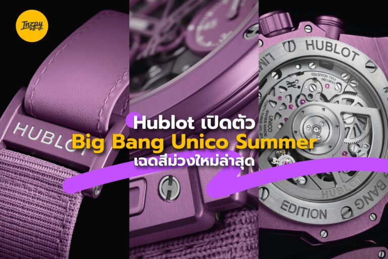 Hublot เปิดตัว Big Bang Unico Summer เฉดสีม่วงใหม่ล่าสุด