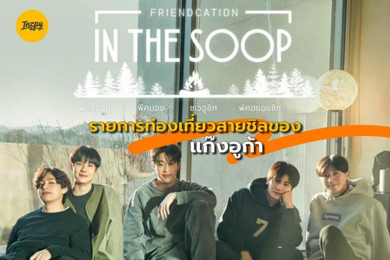 IN THE SOOP: Friendcation รายการท่องเที่ยวสายชิลของ แก๊งอูก้า