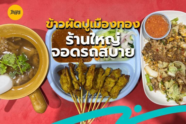 ข้าวผัดปูเมืองทอง ร้านใหญ่ จอดรถสบาย