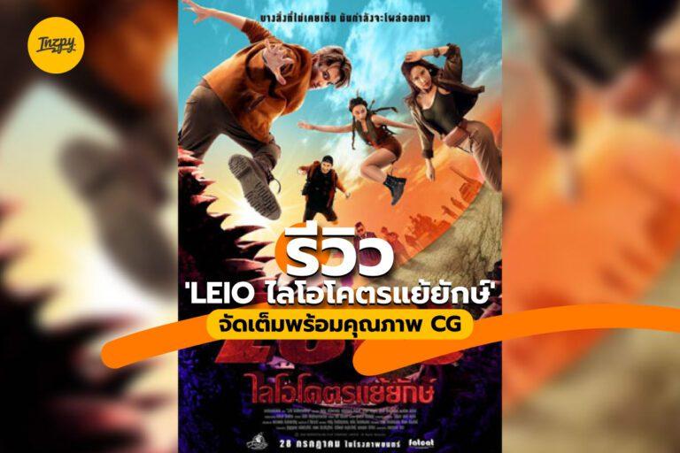 รีวิว ‘LEIO ไลโอโคตรแย้ยักษ์’ จัดเต็มพร้อมคุณภาพ CG