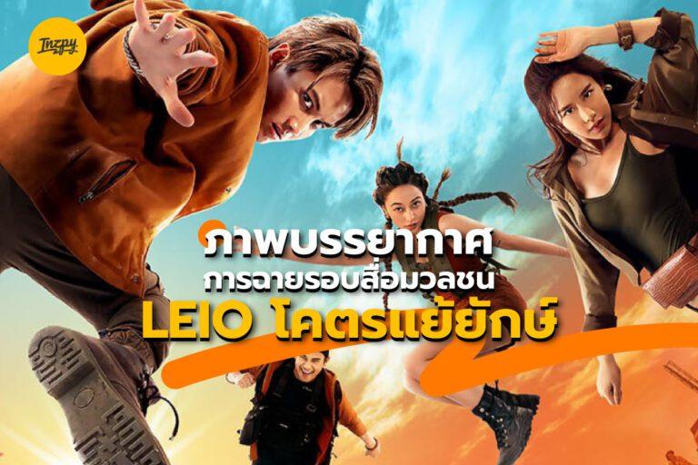 ภาพบรรยากาศการฉายรอบสื่อมวลชน LEIO โคตรแย้ยักษ์