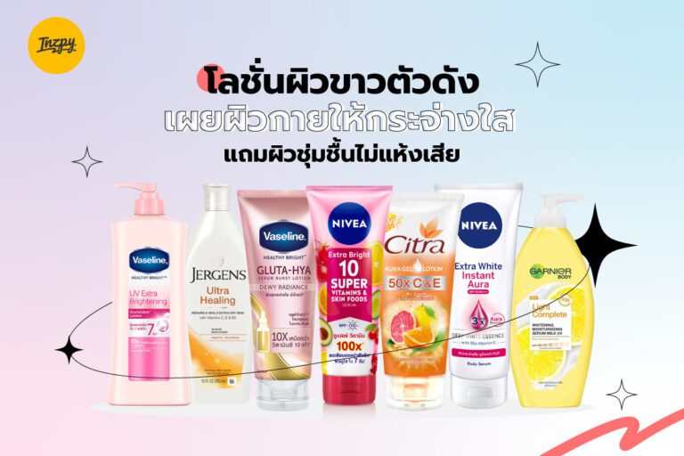 โลชั่นผิวขาวตัวดัง เผยผิวกายให้กระจ่างใส แถมผิวชุ่มชื้นไม่แห้งเสีย