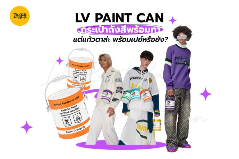 LV PAINT CAN กระเป๋าถังสีพร้อมทา แต่แก้วตาล่ะ พร้อมเปย์หรือยัง?
