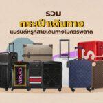 COVER Luggage Brands