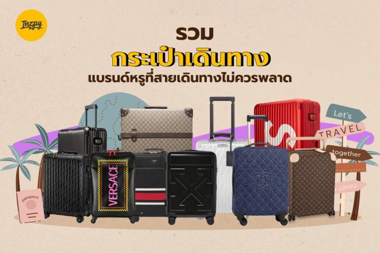 รวม กระเป๋าเดินทาง แบรนด์หรูที่สายเดินทางไม่ควรพลาด