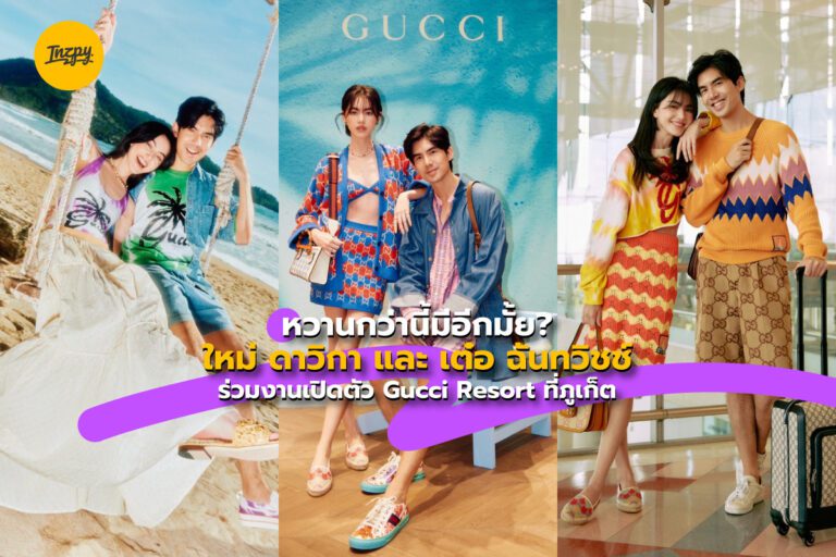หวานกว่านี้มีอีกมั้ย? ใหม่ ดาวิกา และ เต๋อ ฉันทวิชช์ ร่วมงานเปิดตัว Gucci Resort ที่ภูเก็ต