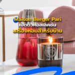 Maison Berger Pari เปิดตัวคอลเลคชันเครื่องหอมสำหรับบ้าน