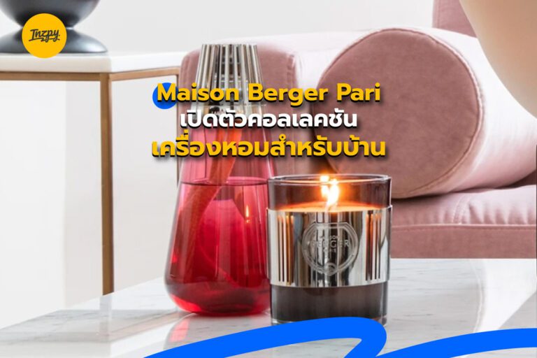 Maison Berger Paris เปิดตัวคอลเลคชันเครื่องหอมสำหรับบ้าน