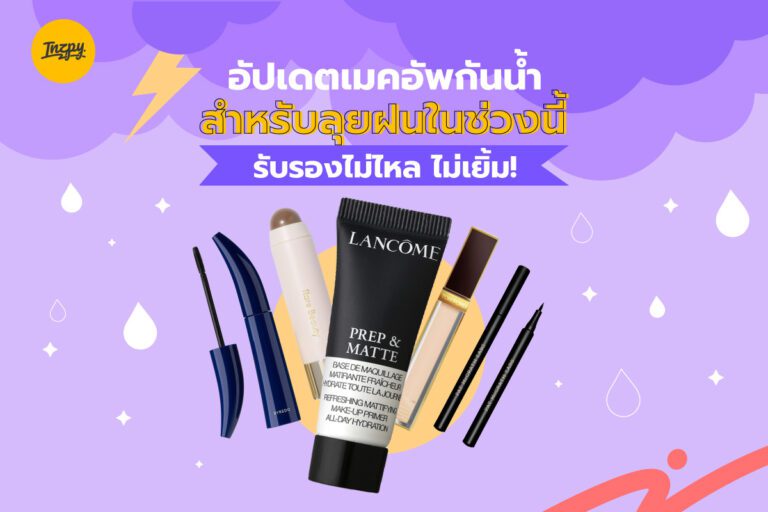 อัปเดตเมคอัพกันน้ำ สำหรับลุยฝนในช่วงนี้ รับรองไม่ไหล ไม่เยิ้ม !