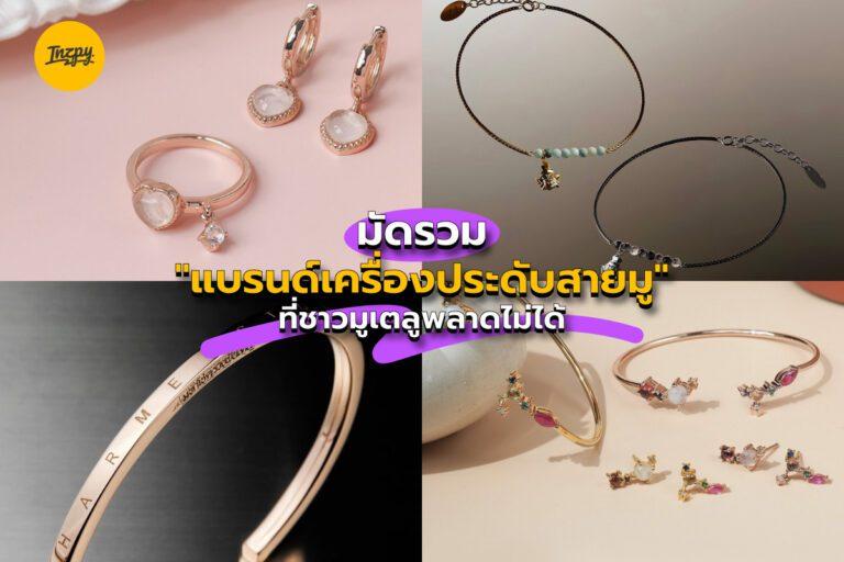 มัดรวม “แบรนด์เครื่องประดับสายมู” ที่ชาวมูเตลูพลาดไม่ได้