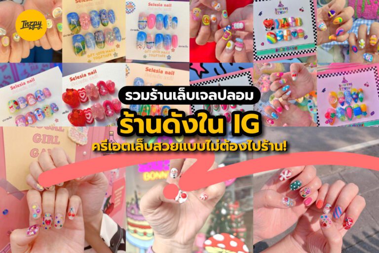 รวมร้านเล็บเจลปลอม ร้านดังใน IG ครีเอตเล็บสวยแบบไม่ต้องไปร้าน !