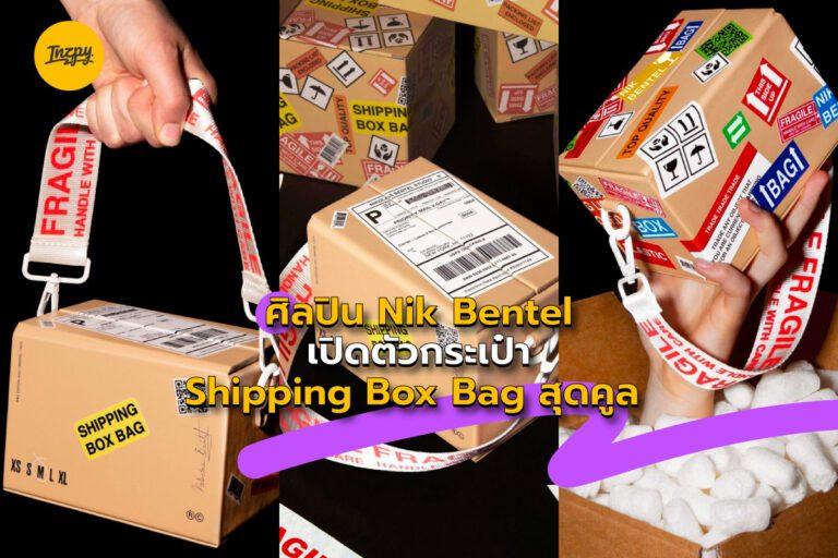 ศิลปิน Nik Bentel เปิดตัวกระเป๋า Shipping Box Bag สุดคูล