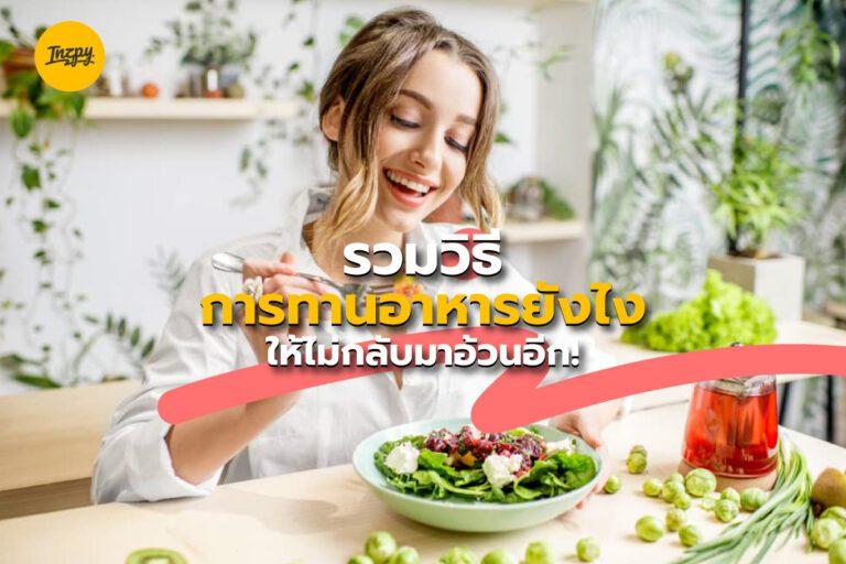 รวมวิธีการทานอาหารยังไง ให้ไม่กลับมาอ้วนอีก!