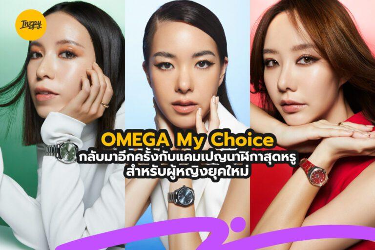 OMEGA My Choice กลับมาอีกครั้งกับแคมเปญนาฬิกาสุดหรูสำหรับผู้หญิงยุคใหม่