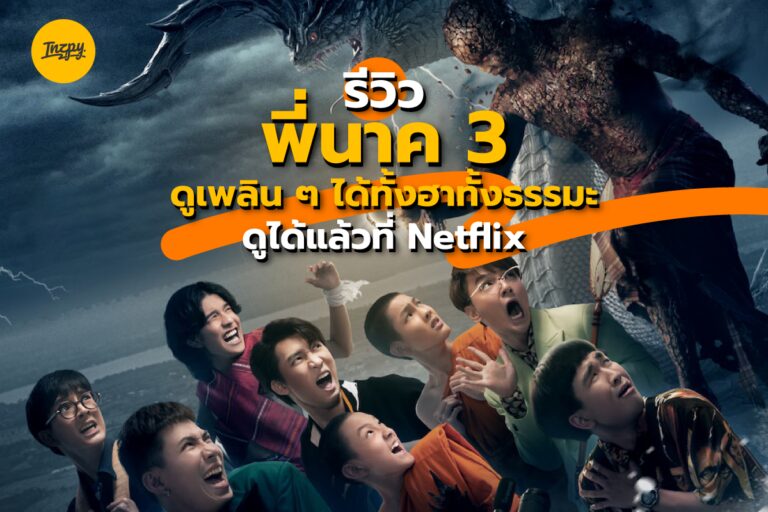 รีวิว พี่นาค 3 ดูเพลิน ๆ ได้ทั้งฮาทั้งธรรมะ ดูได้แล้วที่ Netflix