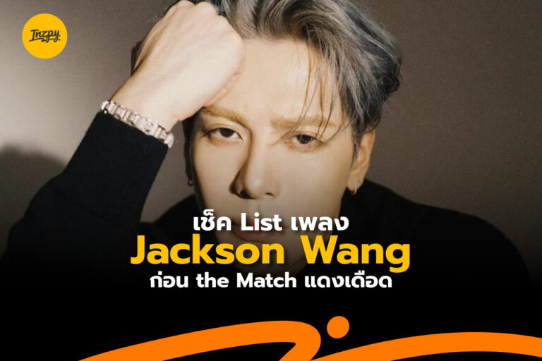 เช็คลิสต์เพลง Jackson Wang ก่อน the Match แดงเดือด