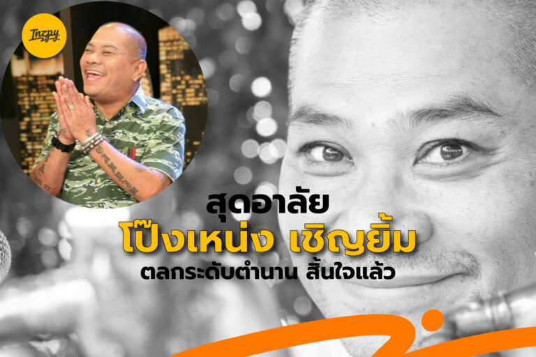สุดอาลัย “โป๊งเหน่ง เชิญยิ้ม” สิ้นใจ เปิดเส้นทางจากตลกสู่นักแสดง