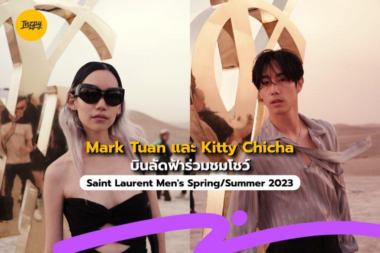 Mark Tuan และ Kitty Chicha บินลัดฟ้าร่วมชมโชว์ Saint Laurent Men’s Spring/Summer 2023