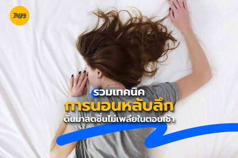 รวมเทคนิคการนอนหลับลึก ตื่นมาสดชื่นไม่เพลียในตอนเช้า