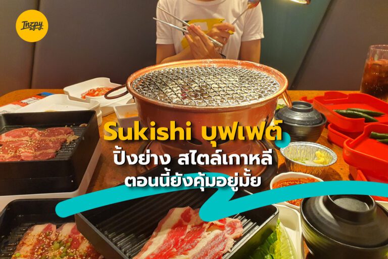 Sukishi บุฟเฟต์ ปิ้งย่าง สไตล์เกาหลี ตอนนี้ยังคุ้มอยู่มั้ย